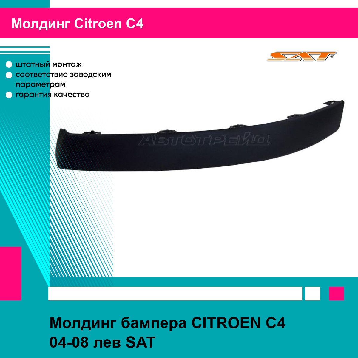 Молдинг бампера CITROEN C4 04-08 лев SAT ситроен с4