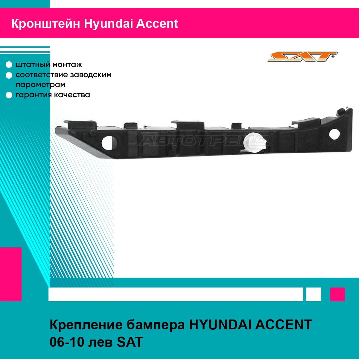 Крепление бампера HYUNDAI ACCENT 06-10 лев SAT хендай акцент