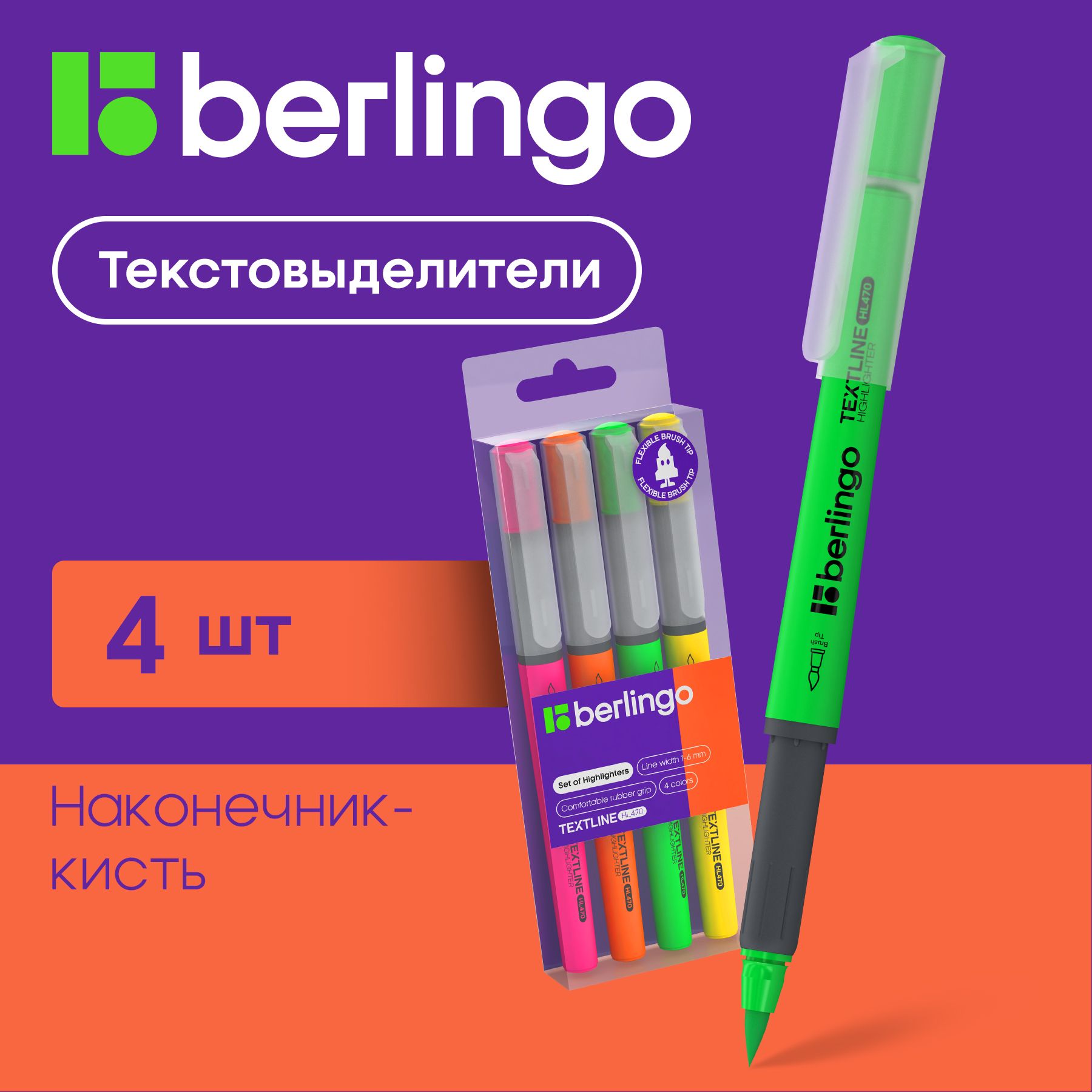 Набор текстовыделителей-кистей Berlingo "Textline HL470", 04цв., 1-6мм, европодвес