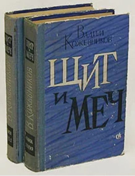 Щит И Меч Книга Купить