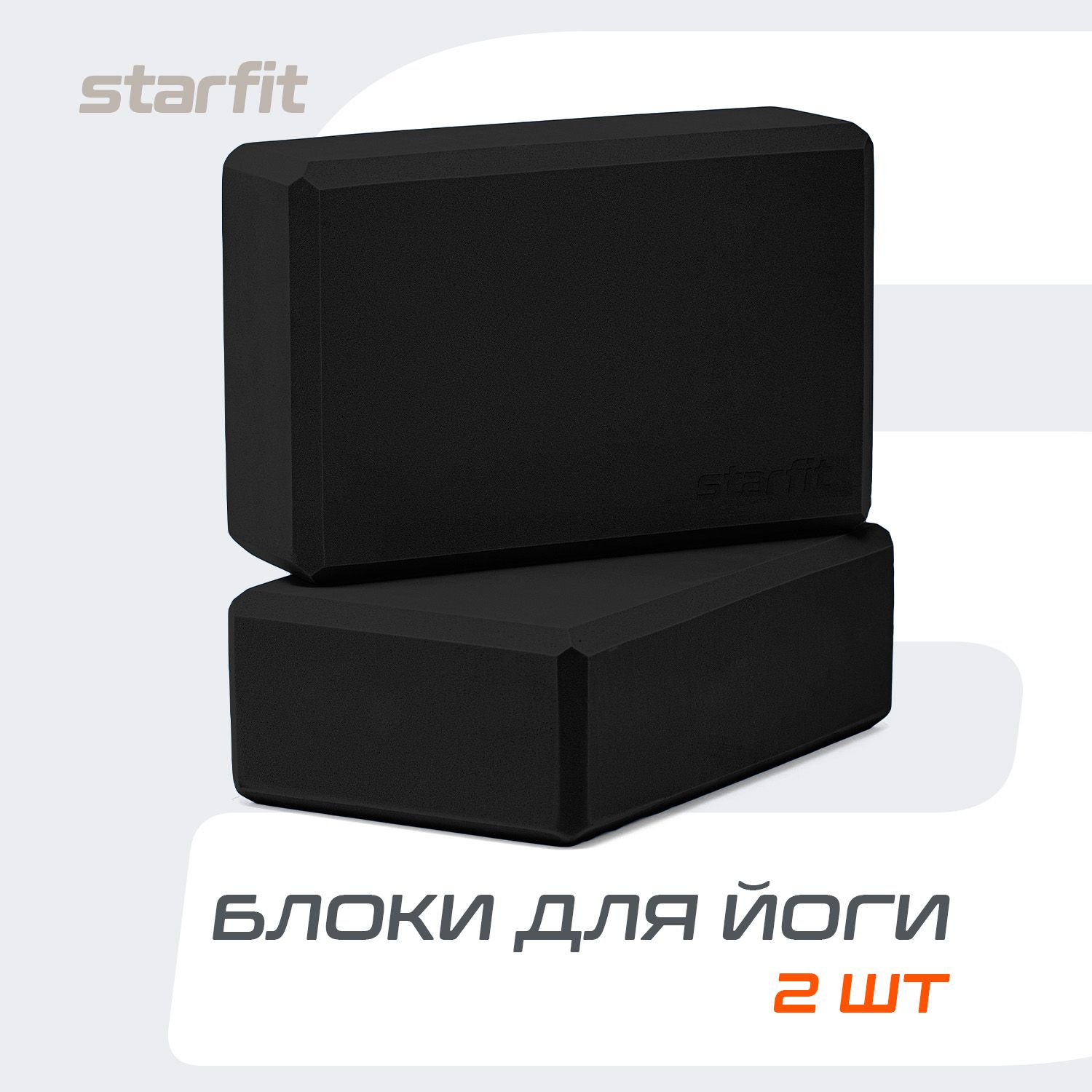 Блок для йоги STARFIT, черный, 2 шт