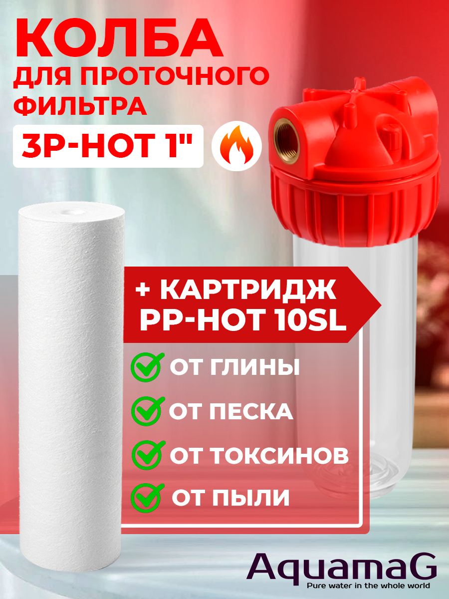 Колба для горячей воды 3P 1" + картридж PP-HOT 10 SL