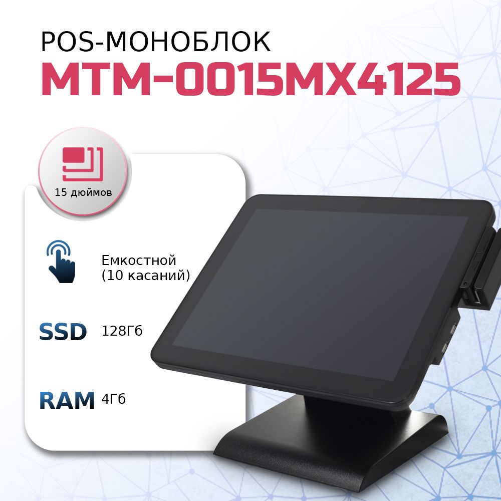 POS терминал, сенсорный моноблок, торговое оборудование RUPOS MMB-0015 MX4125 с MSR