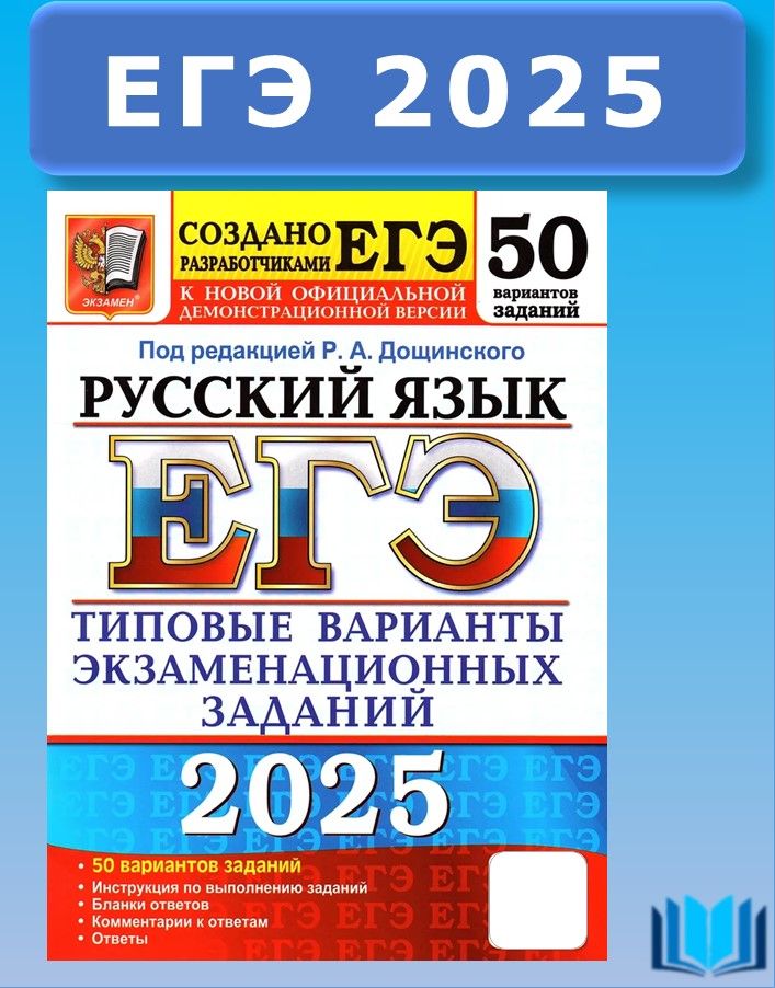 ЕГЭ 2025 Дощинский Русский язык 50 Вариантов ТВЭЗ Экзамен | Дощинский Роман Анатольевич, Васильевых Ирина Павловна