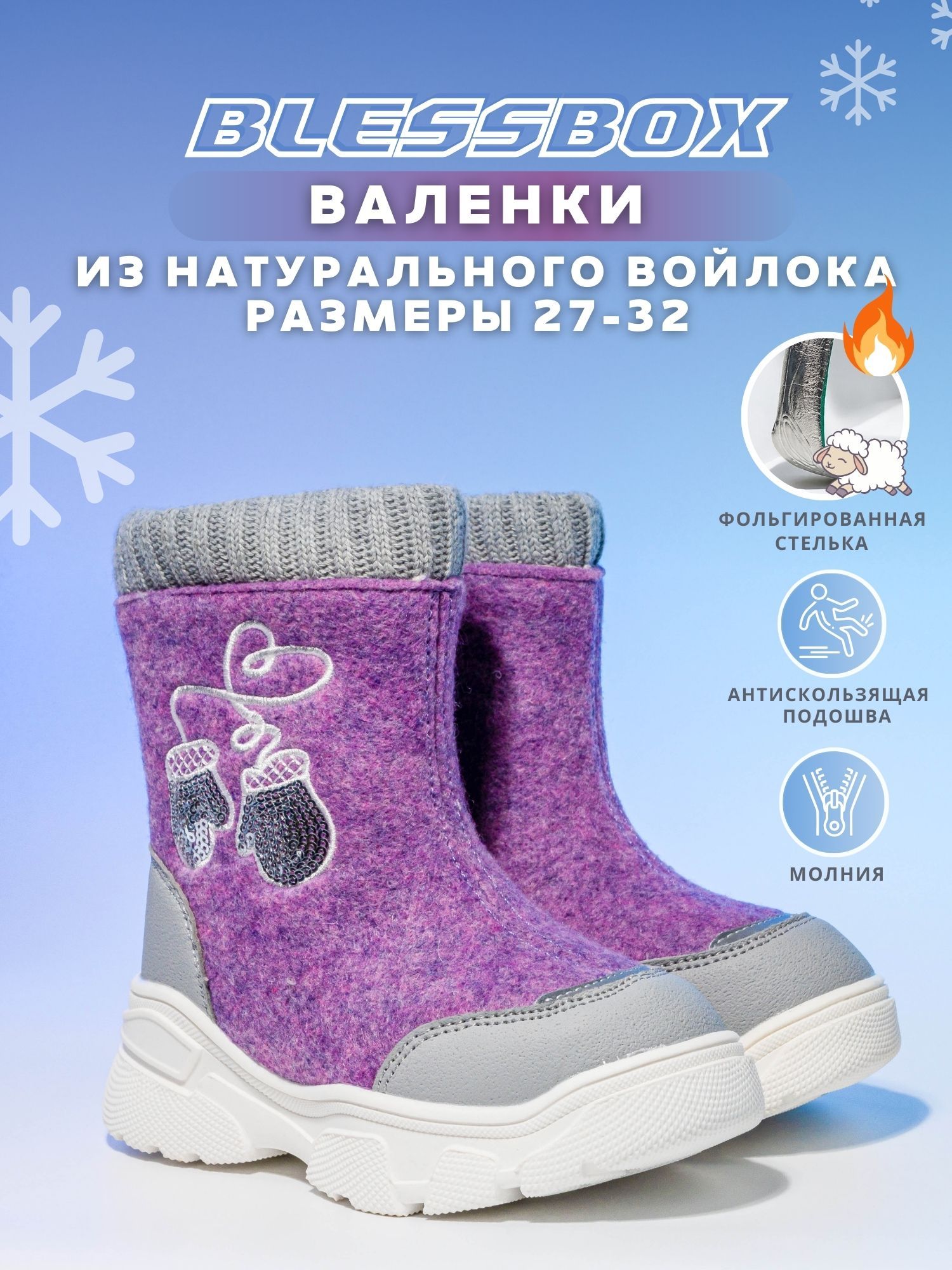 ВаленкиBlessBoxДлядевочек