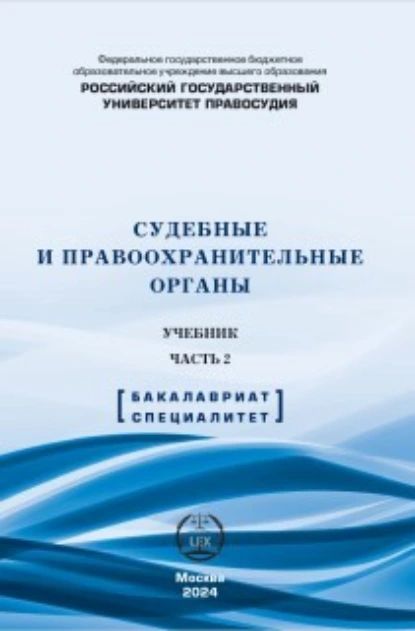 Судебные и правоохранительные органы. Учебник. Часть 2 | Туганов Юрий Николаевич, К. Н. Голиков | Электронная книга