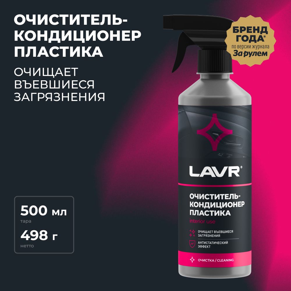 Очиститель-кондиционер пластика LAVR, 500 мл / Ln1458