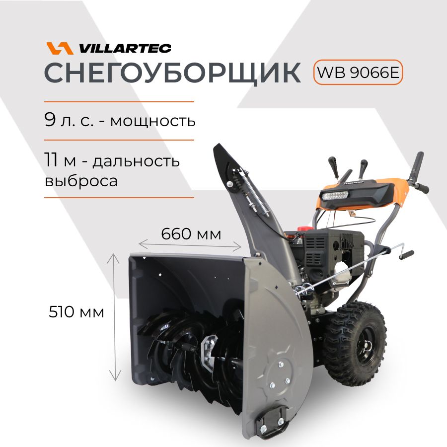 СнегоуборщикбензиновыйсамоходныйVILLARTECWB9066E9л.с.