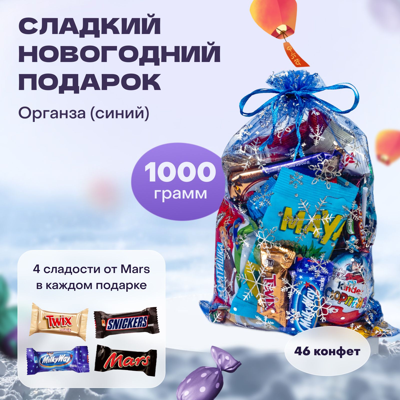 Сладкийподарокнановыйгод"Органза"1000гр