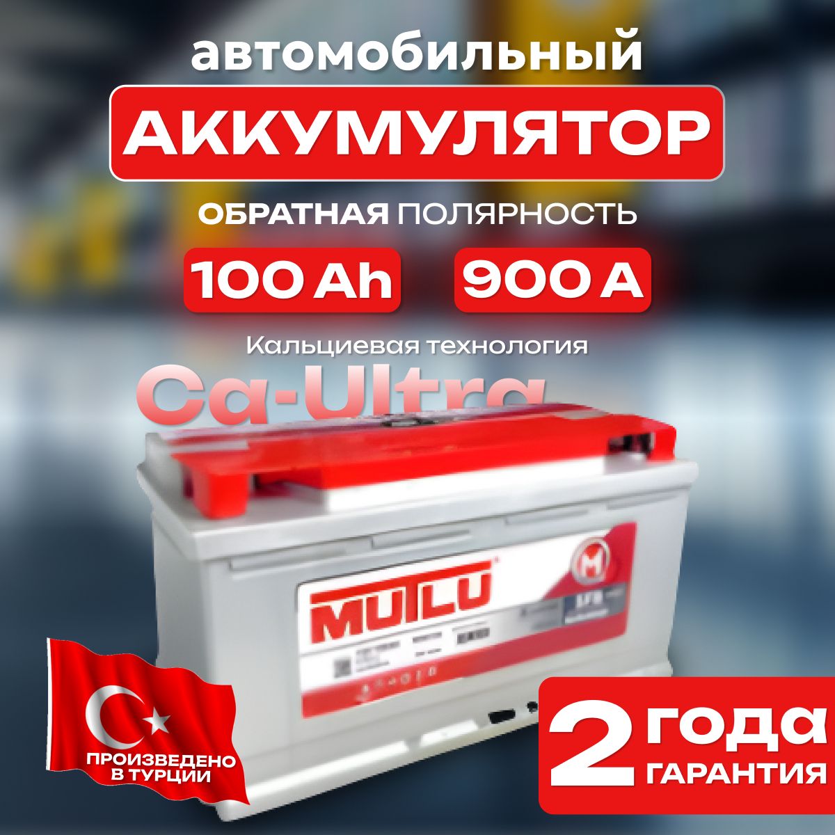 Аккумулятор автомобильный 12v 100 Ah MUTLU SFB M3 6СТ-100 Ah 900 А обратная полярность 353х175x190 стартерный акб для автомобиля, машины