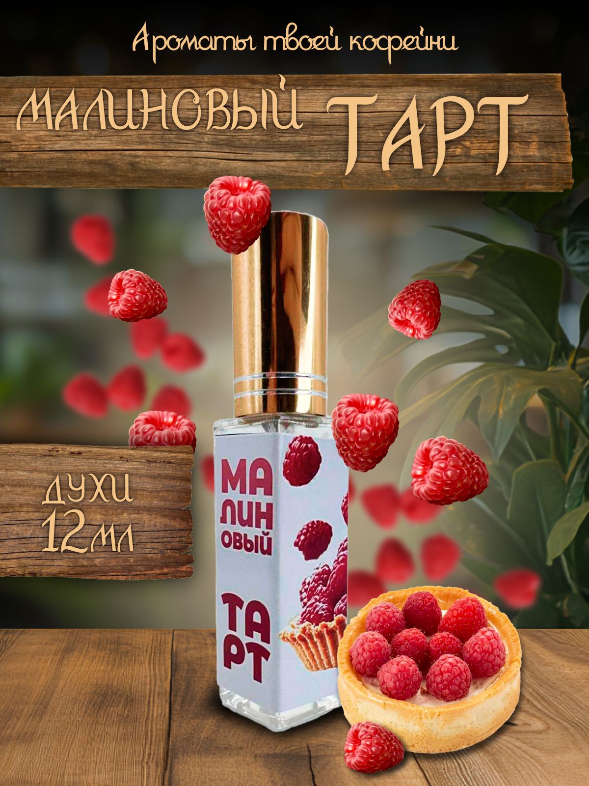 Парфюмерный лосьон №758 с ароматом Малиновый Тарт