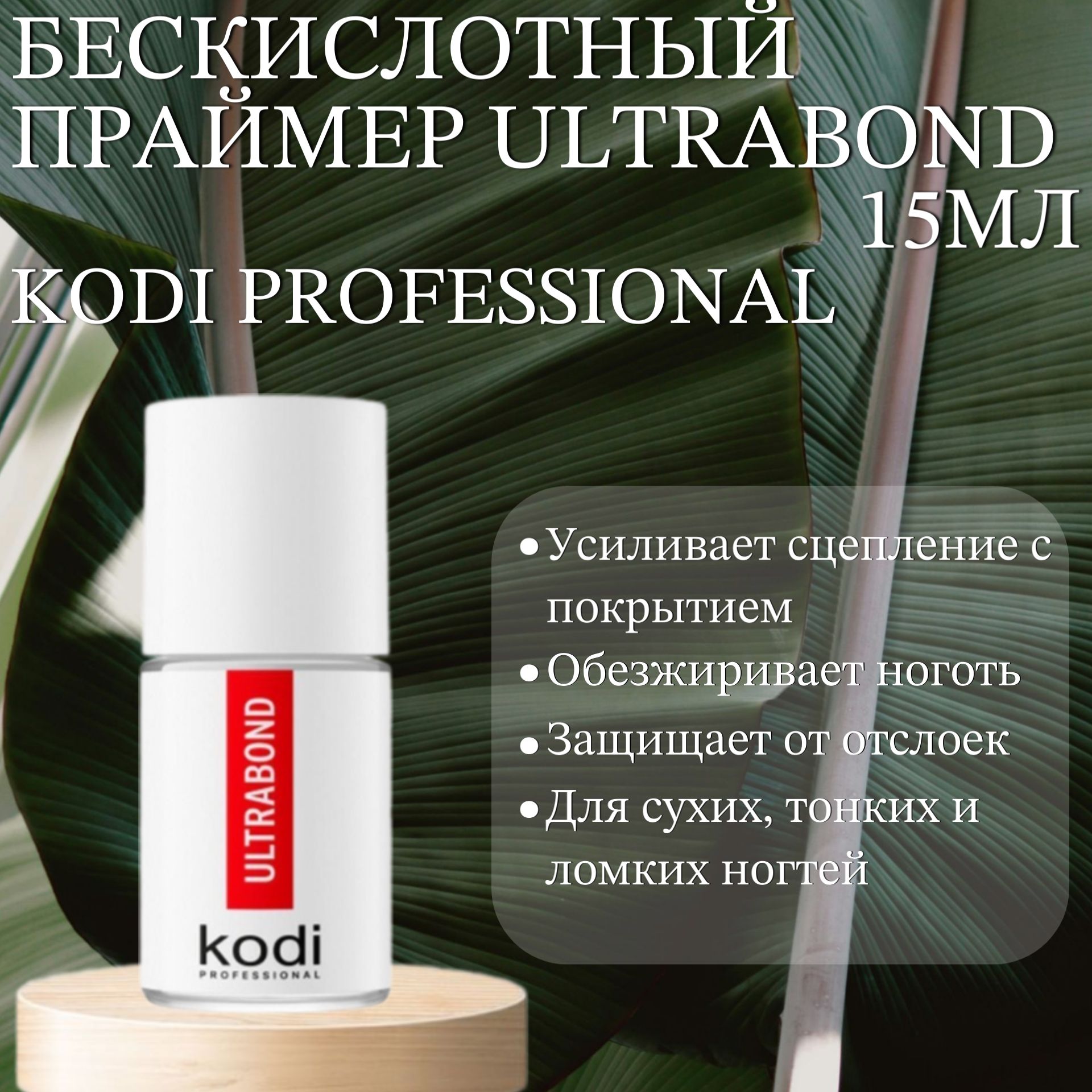 Бескислотный праймер Kodi Professional Ultrabond 15 мл