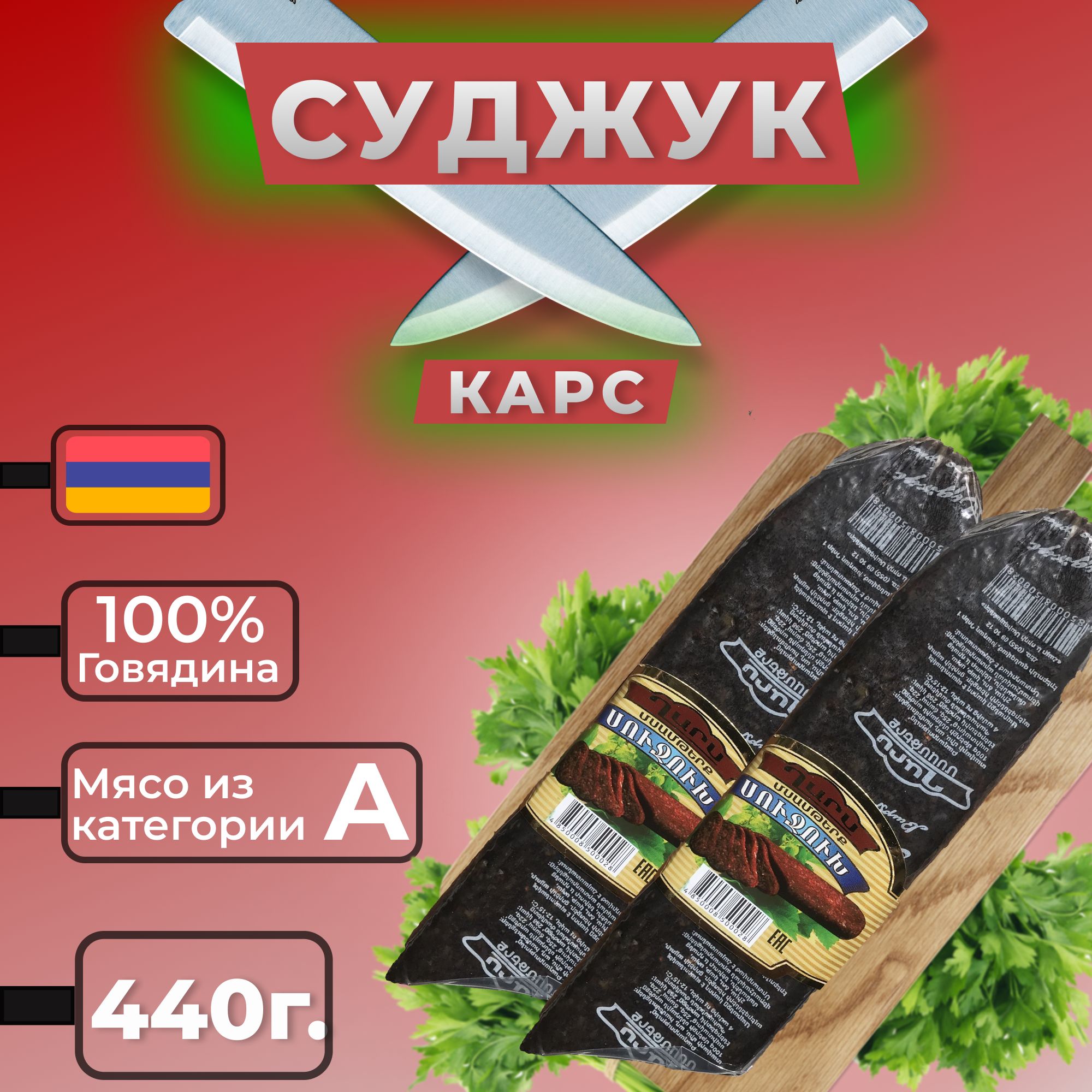 Суджук из говядины Армянская (Карс 440г.)