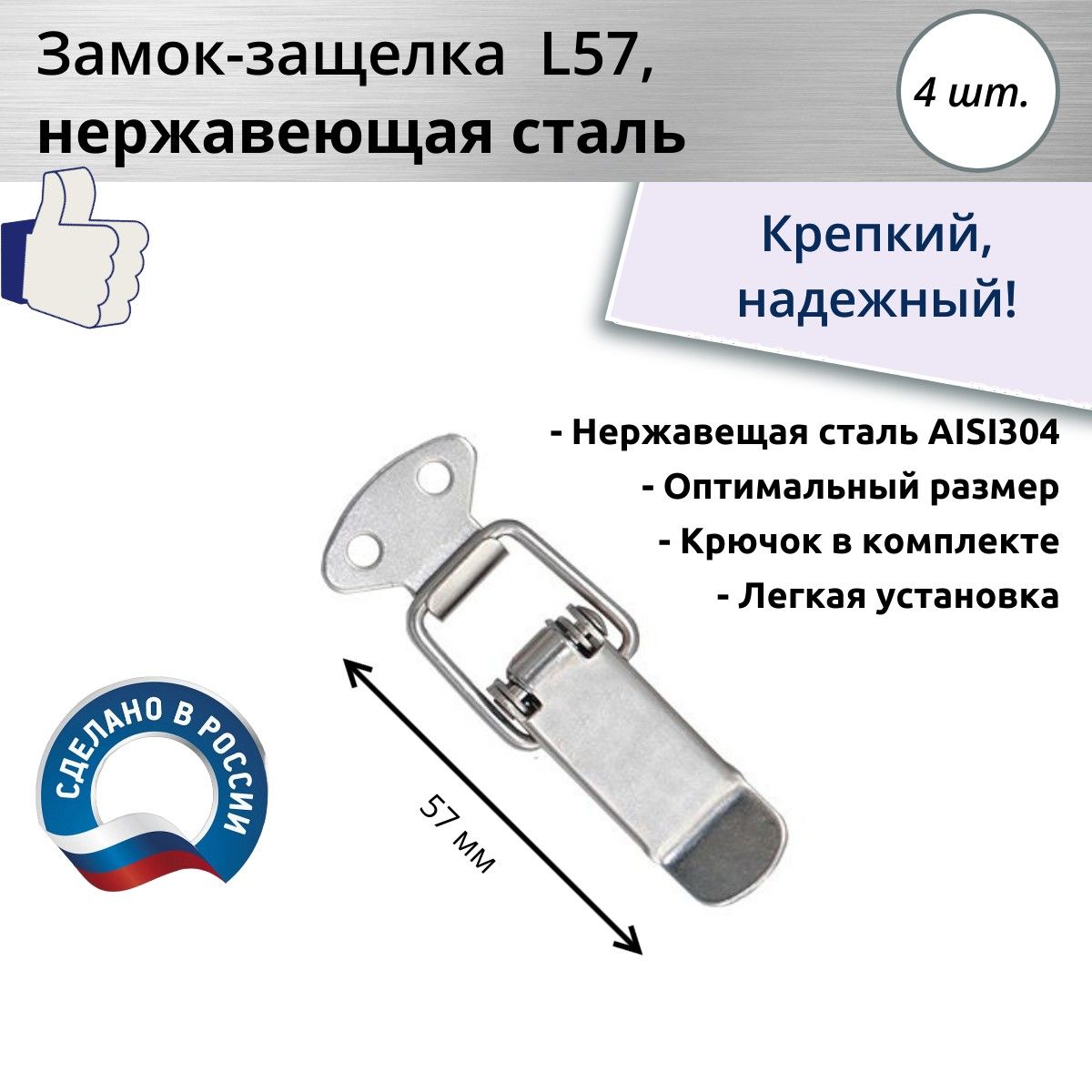 Замок-защелка лягушка L 57, нержавеющая сталь, 4 шт.