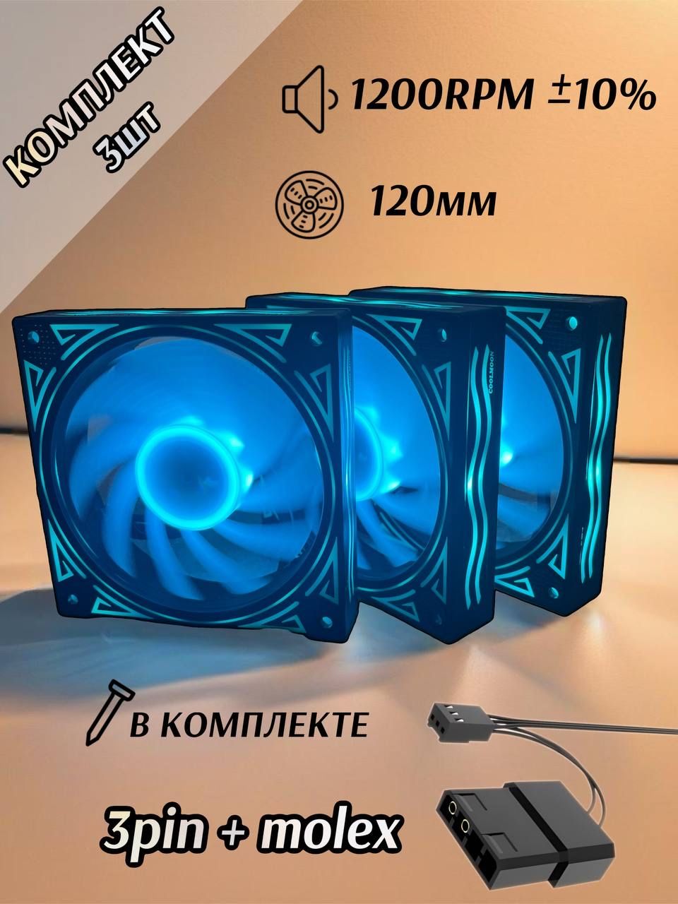 Вентилятор для корпуса RGB 120мм (Бирюзовый) 3шт