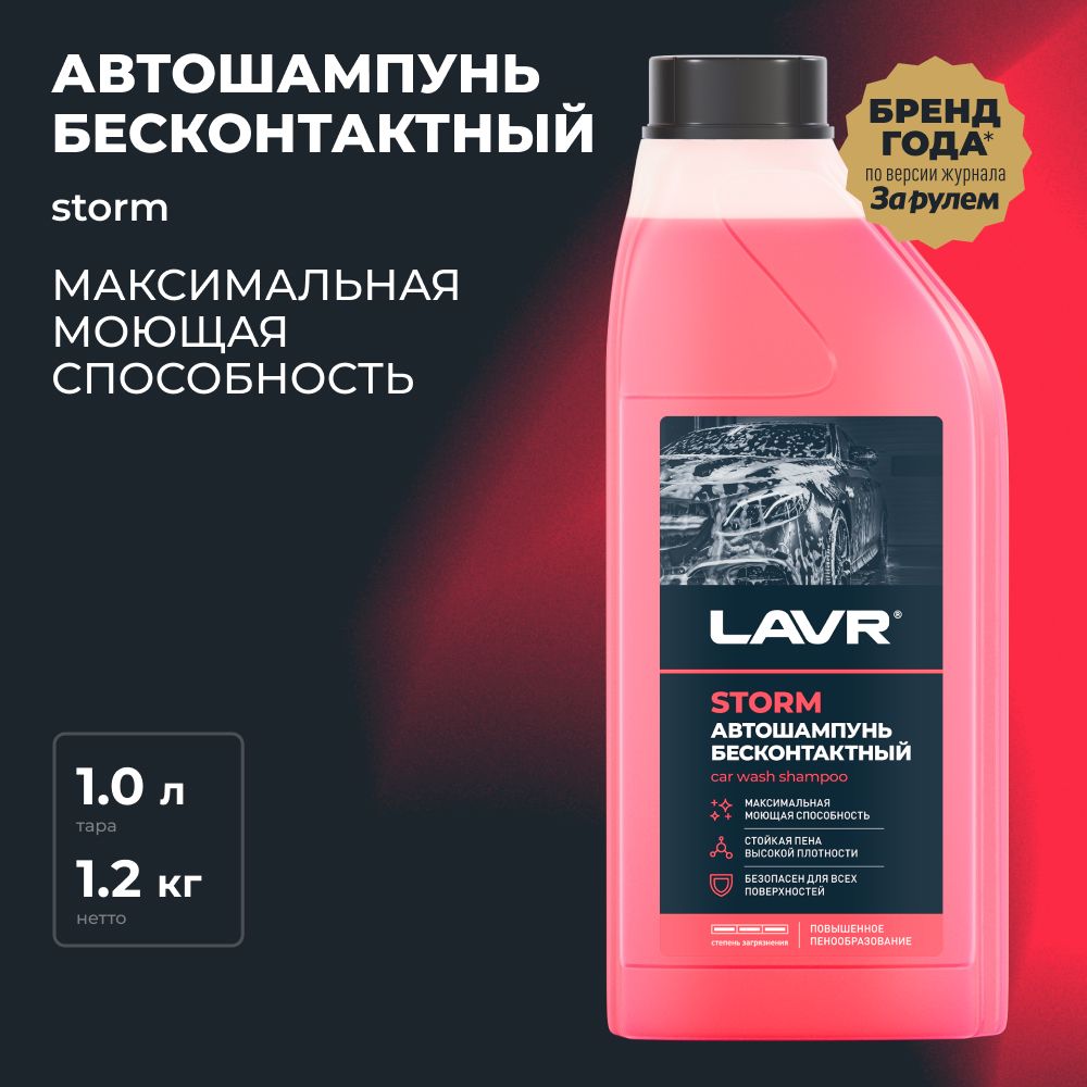 Автошампунь для бесконтактной мойки STORM LAVR, 1 л / Ln2336