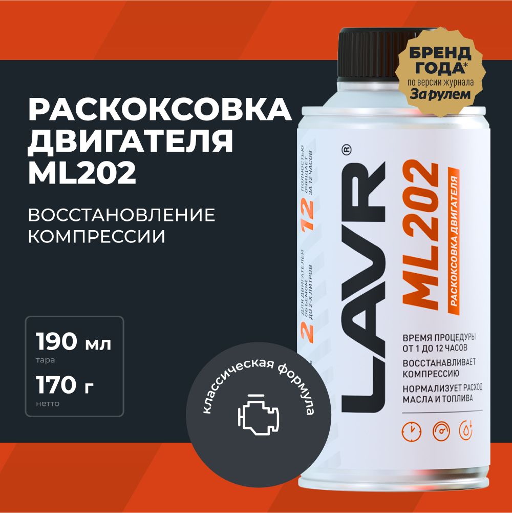 Раскоксовка двигателя ML202 LAVR, 190 мл / Ln2502