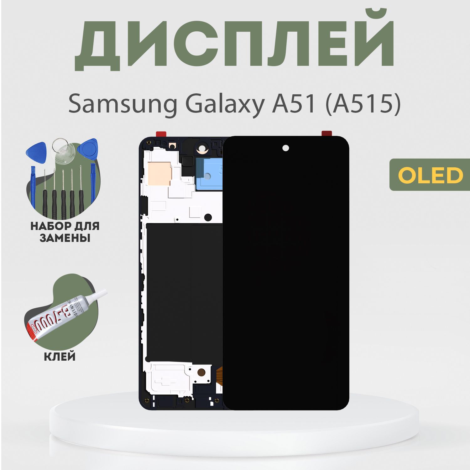 Дисплей для Samsung Galaxy A51 (A515), в сборе с тачскрином и рамкой, черный, OLED + расширенный набор для замены