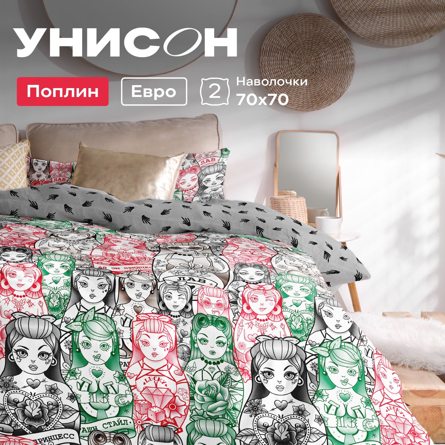 УнисонКомплектпостельногобельяПоплин,Евро,наволочки70х70,Matryoshka