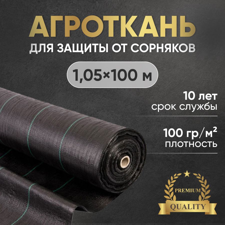 Агротканьотсорняков1,05x100м100г/м2,укрывнойматериалотсорняков,агротканьдлядорожек,дляклубникизастилочная