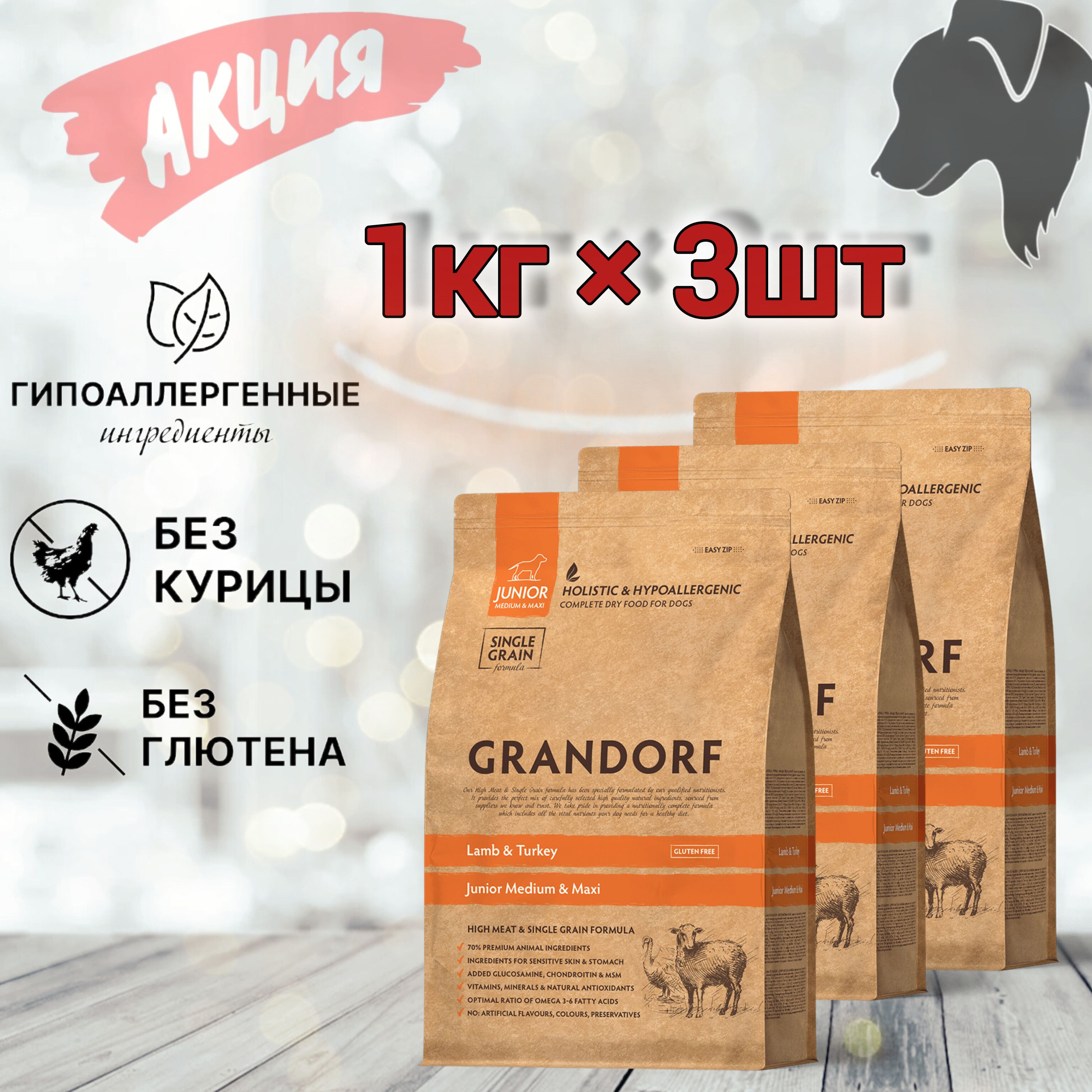 КормсухойGRANDORF(Junior)Ягнёноксиндейкой1кгх3шт.Дляюниоровввозрастеот4месяцев,беременныхикормящих.