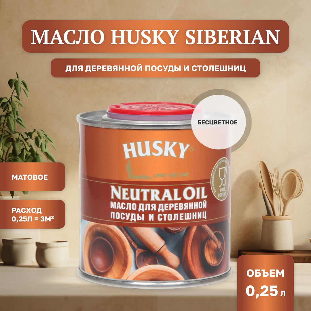 HUSKY SIBERIAN Масло для деревянной посуды и столешниц (0,25л)