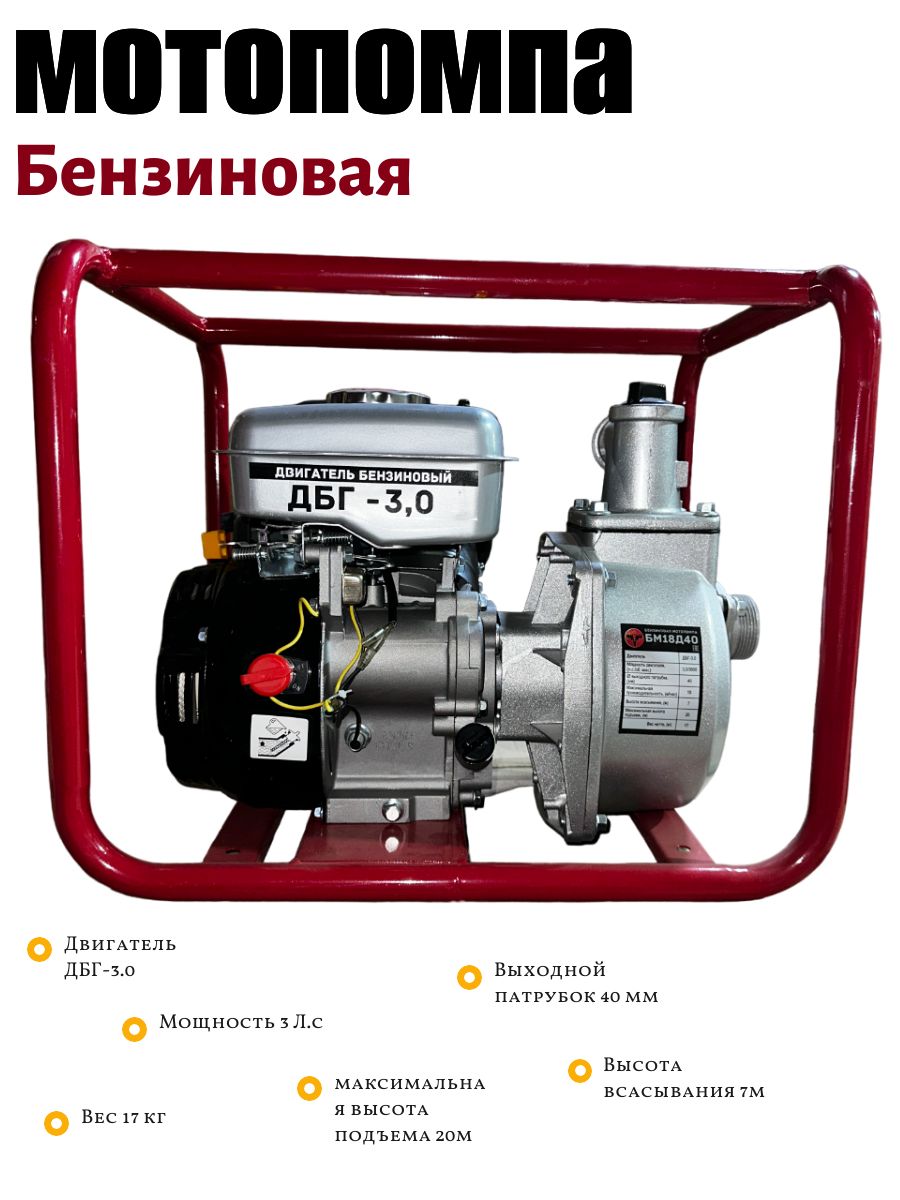 МотопомпаВымпелБМ18Д403.0л.с,про-ность18куб/ч,диаметр40мм.