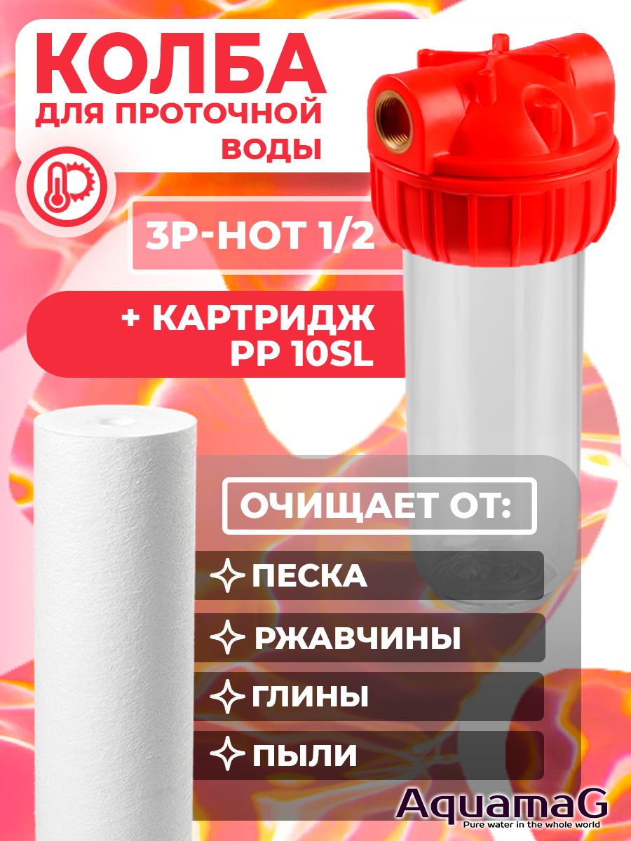 Колба для горячей воды 3P 1/2" + картридж PP-HOT 10 SL