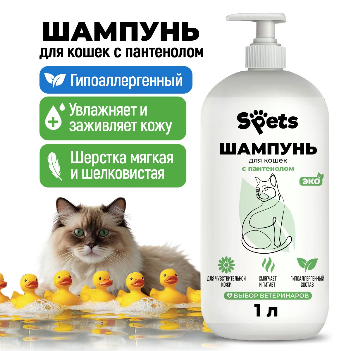 Шампунь для кошек, котят, длинношерстных, короткошерстных и лысых кошек, гипоаллергенный, с пантенолом 1 л, Spets