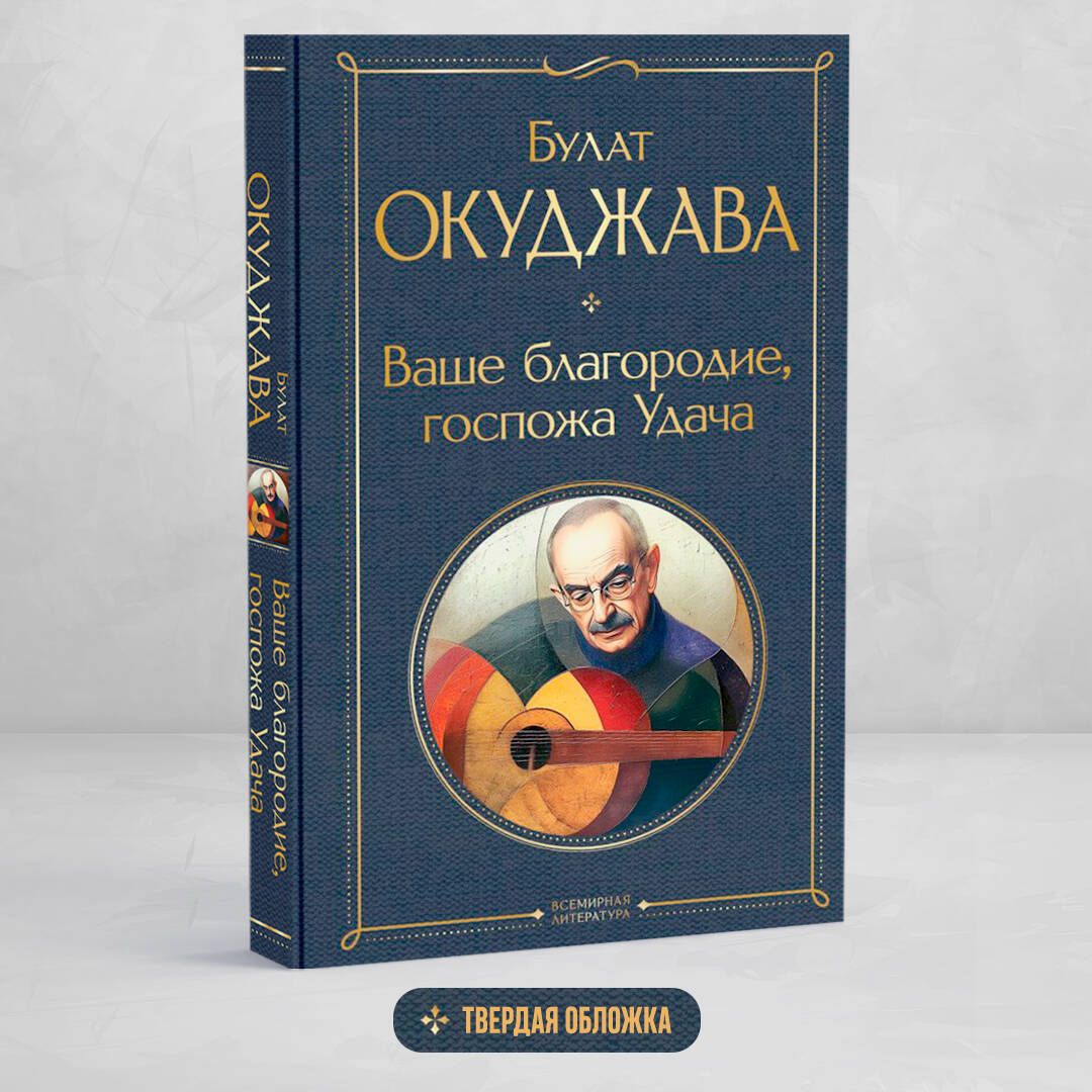 Ваше благородие, госпожа Удача | Окуджава Булат Шалвович