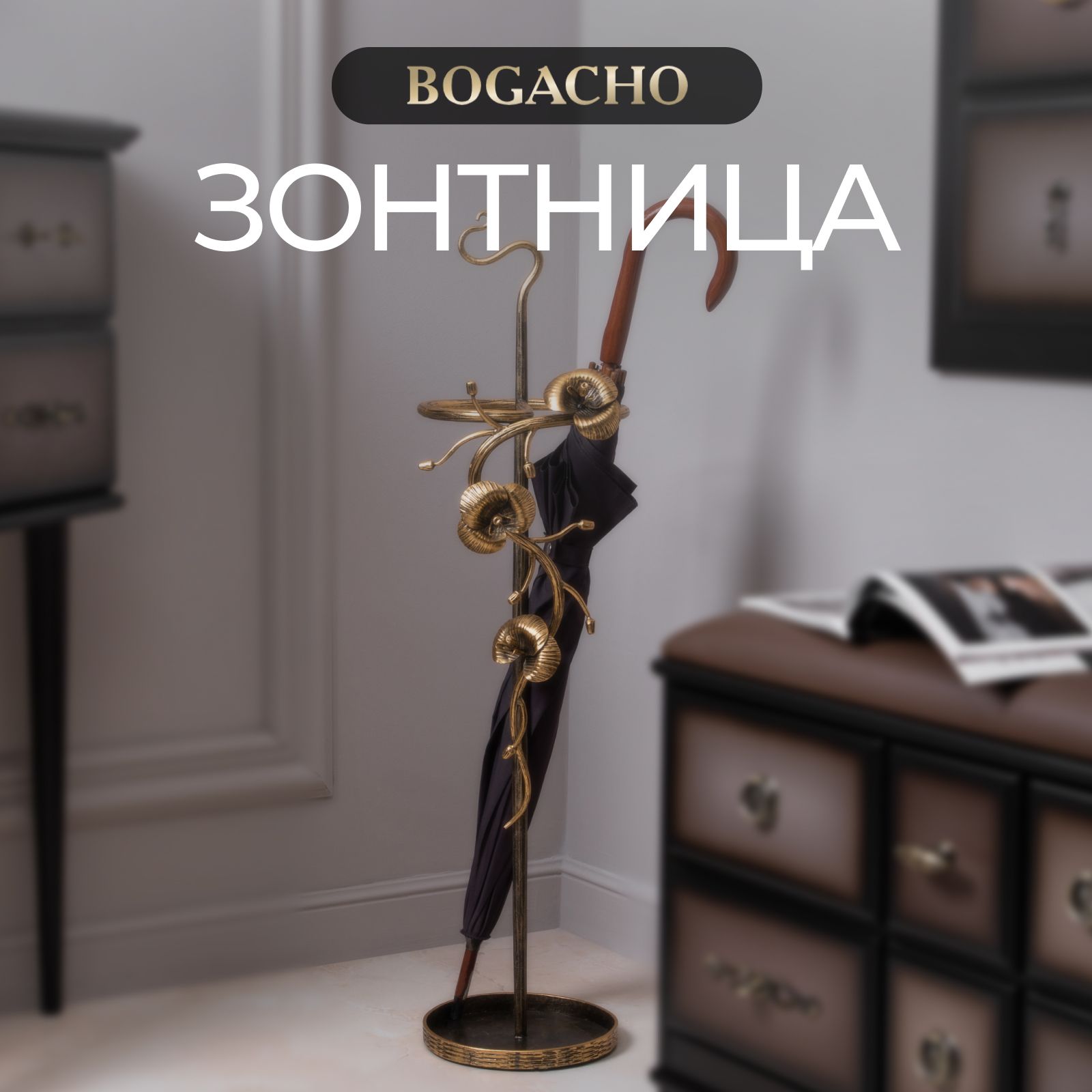 Bogacho Подставка для зонтов, 1 шт.