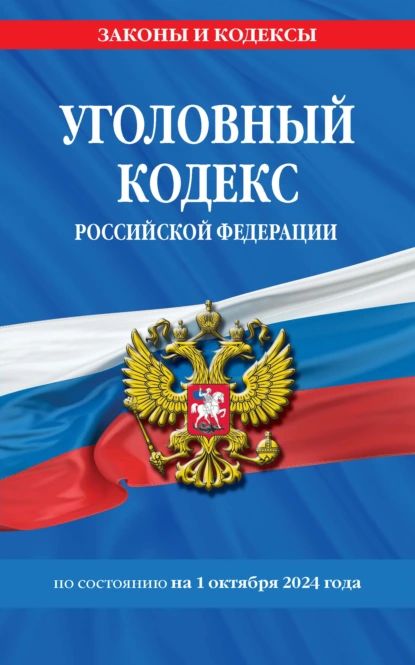 Уголовный кодекс Российской Федерации по состоянию на 1 октября 2024 года | Электронная книга