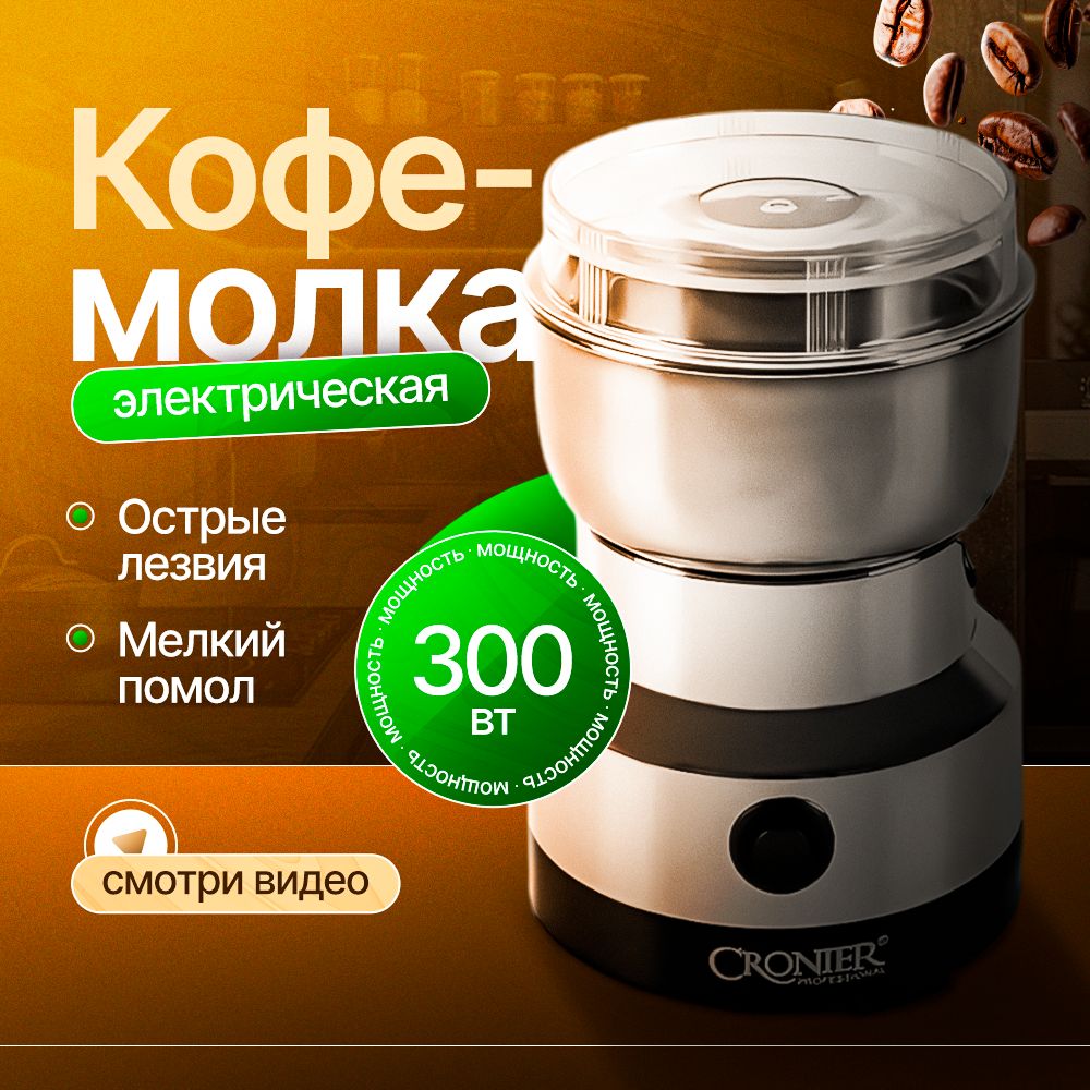 Кофемолка электрическая; мельница для кофе электрическая, 300 Вт