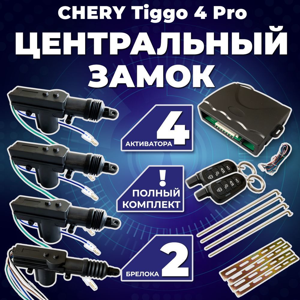 ЦентральныйзамокдляавтомобиляCHERYTiggo4Pro(ЧериТиго4про)/Полныйкомлектс4электроприводами(активаторами)замкадвери/2брелока,12В,20ммход