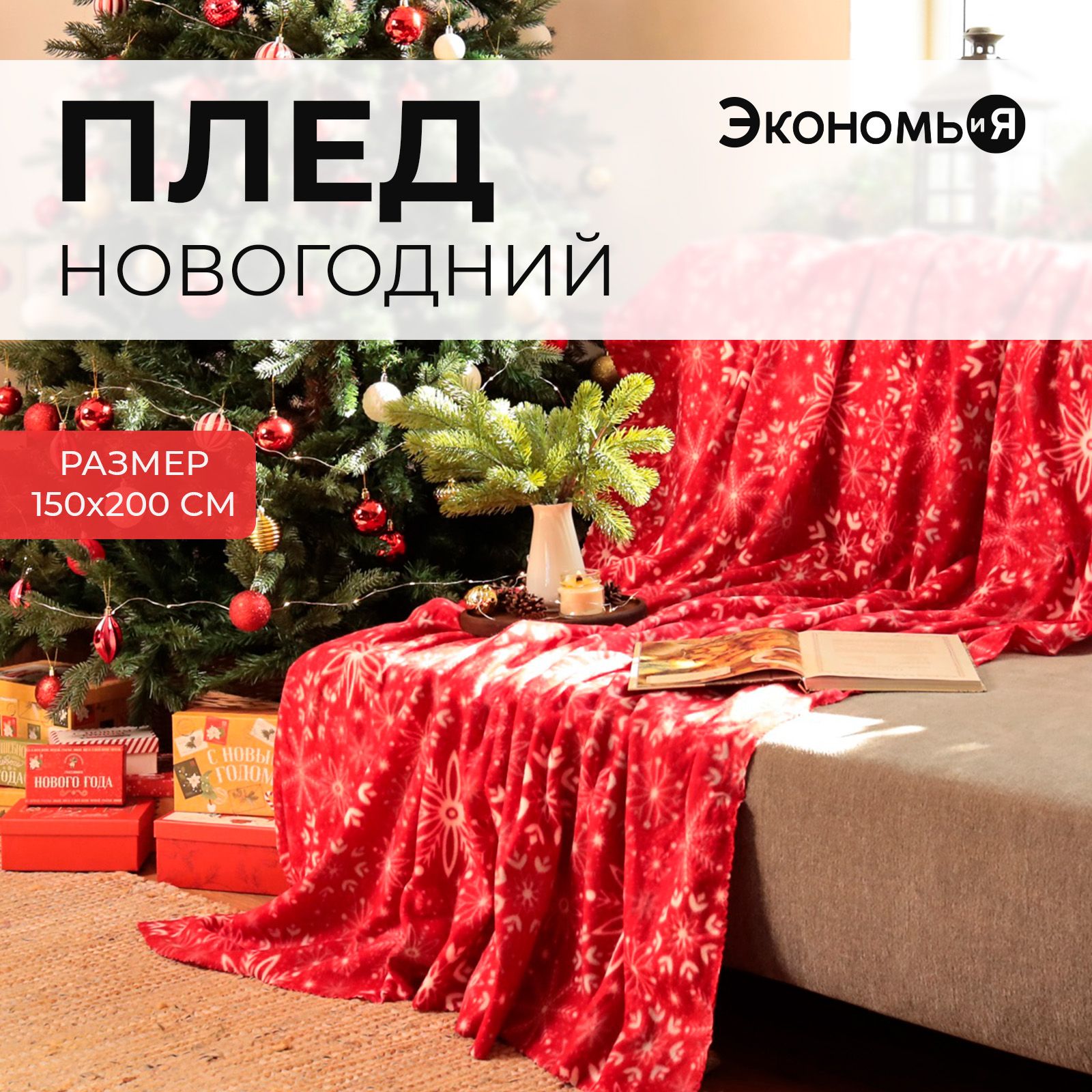 Новогодний Флисовый плед 150x200 Экономь и Я Снежинки