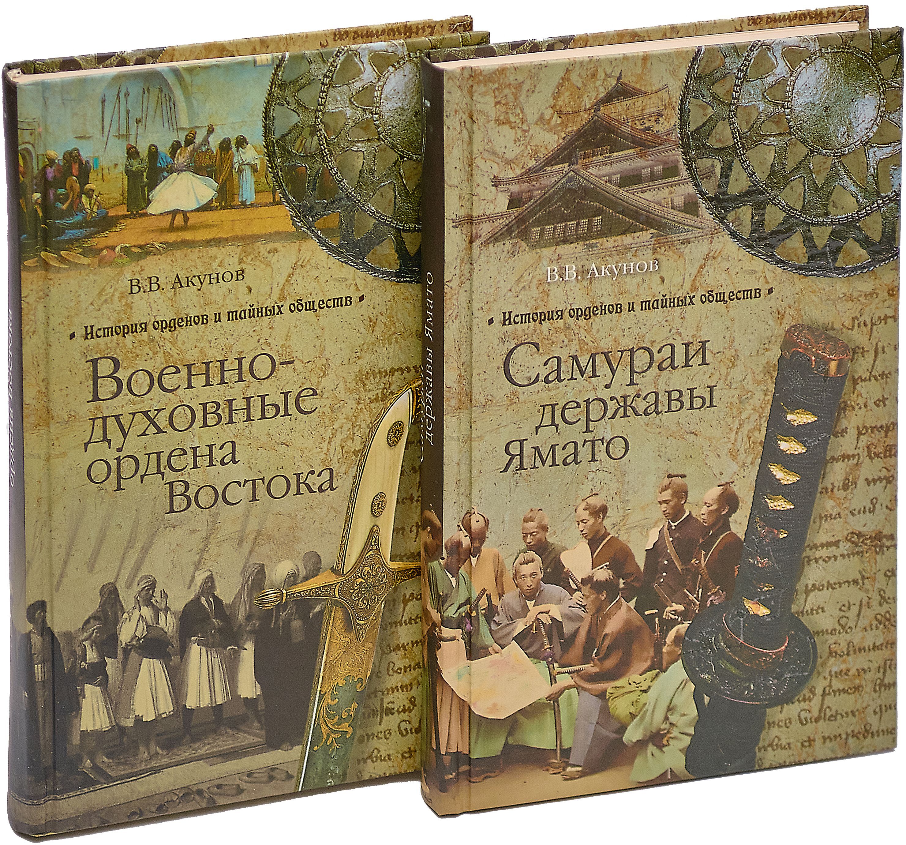 Военно-духовные ордена Востока. Самураи державы Ямато (комплект из 2 книг) | Акунов Вольфганг Викторович