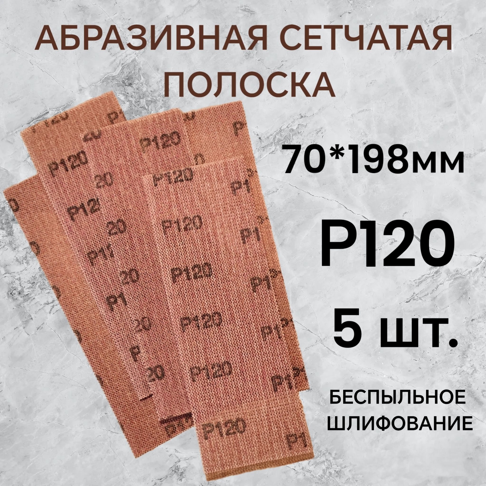 Шлифовальная абразивная сетка полоска с липучкой Р120 70*198мм, 5 шт. ILO&KO