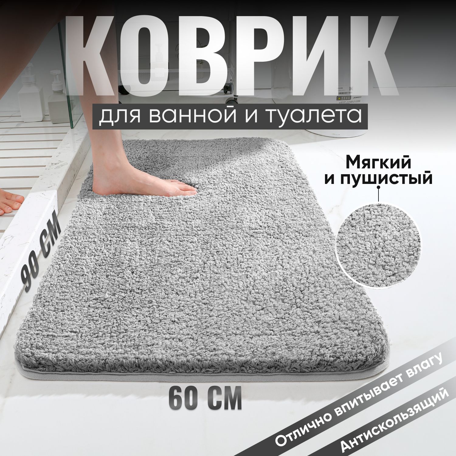 Коврикдляванной90x60см