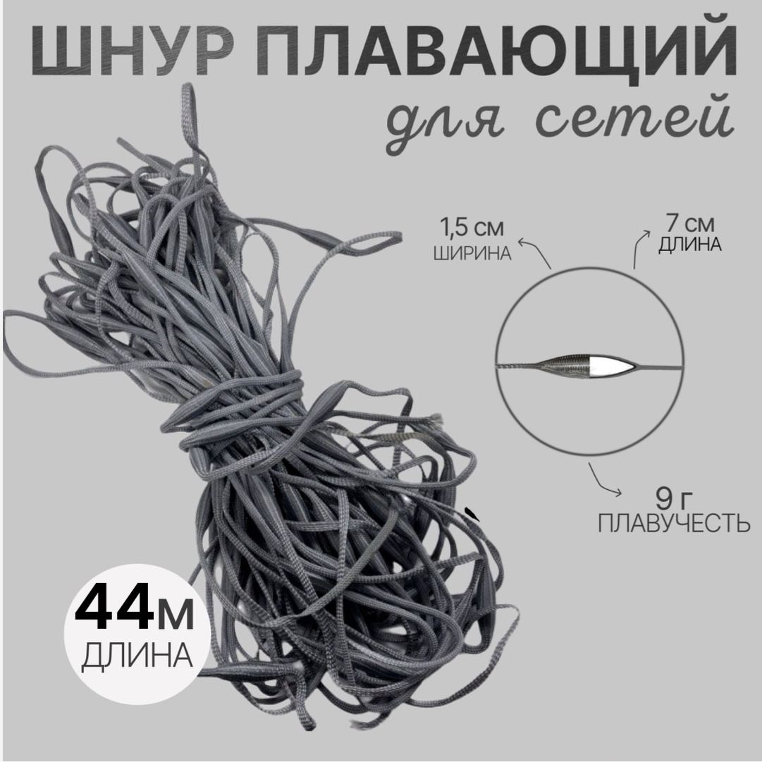 Шнурплавающий7*1,5см/9гр/метр44метровплавающийфинский