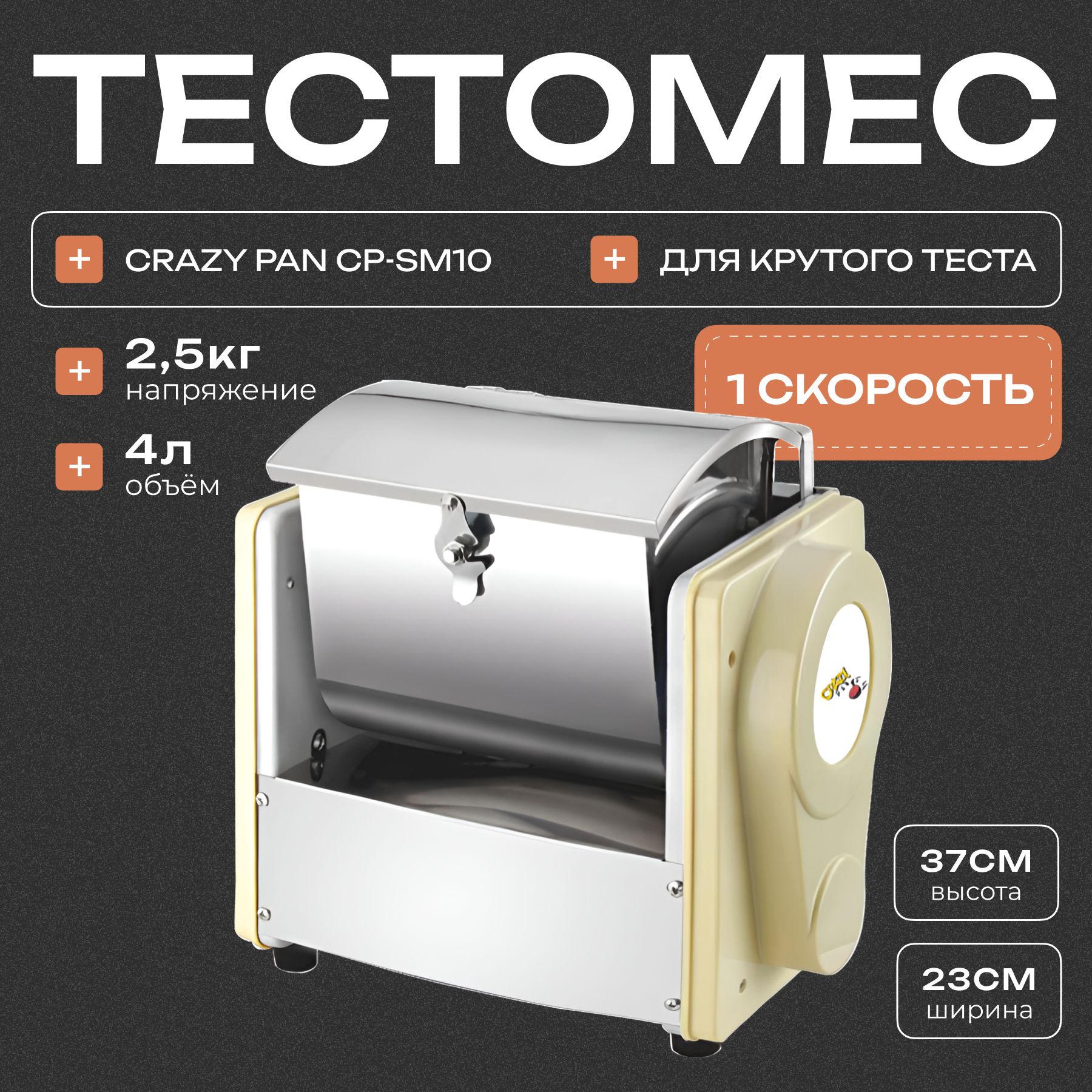 Тестомес Crazy Pan CP-SM10