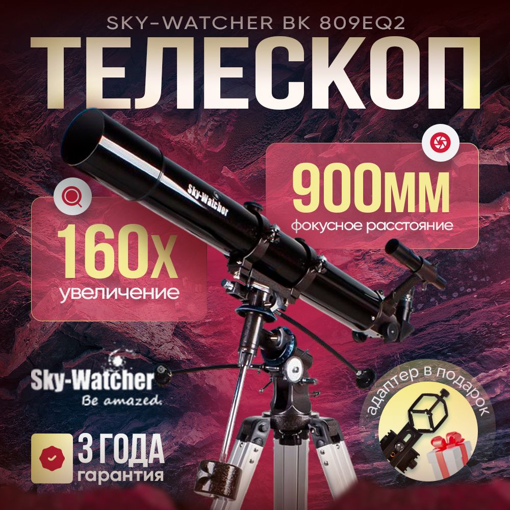 Телескоп Sky-Watcher BK 809EQ2