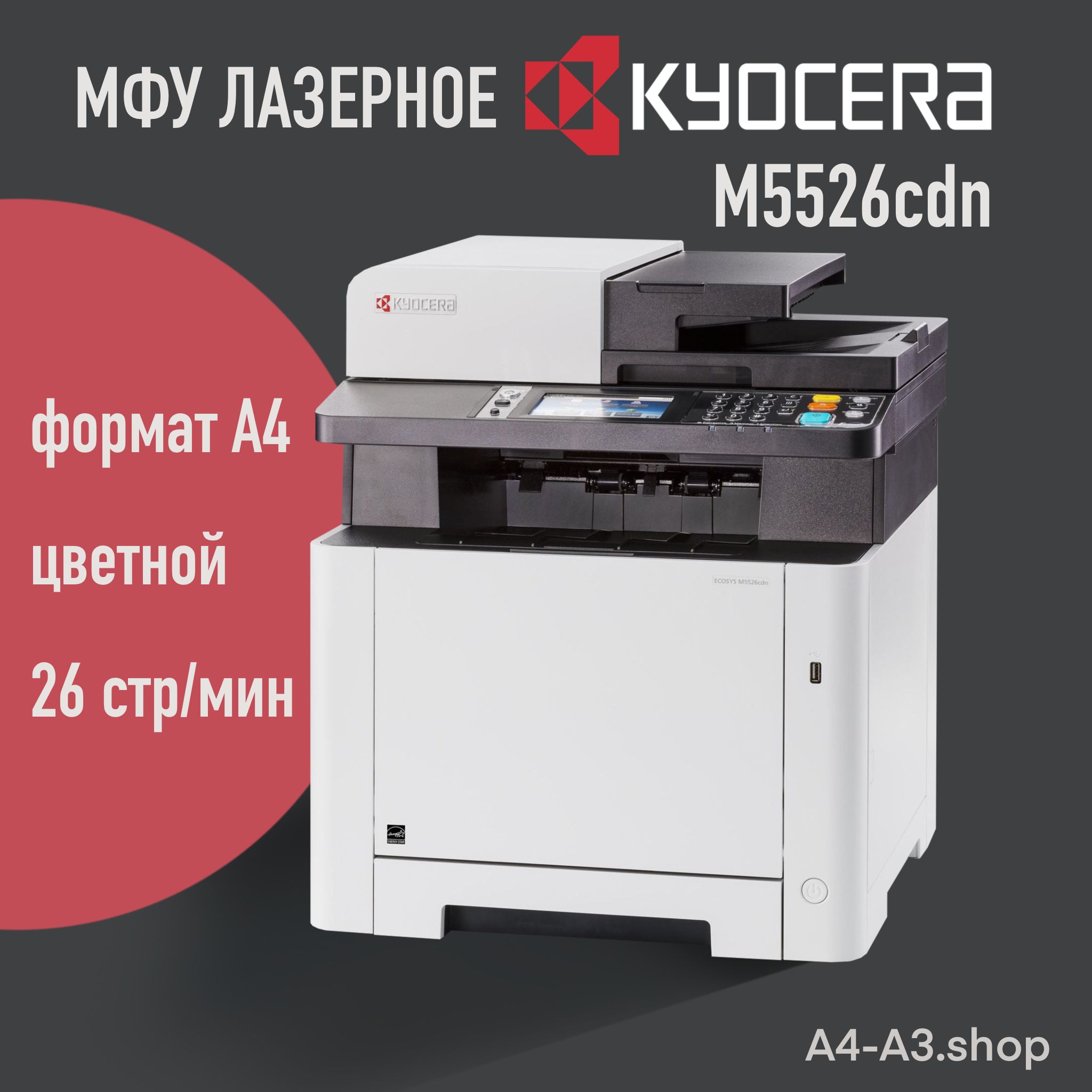 МФУ Kyocera Ecosys M5526cdn (1102R83NL0)