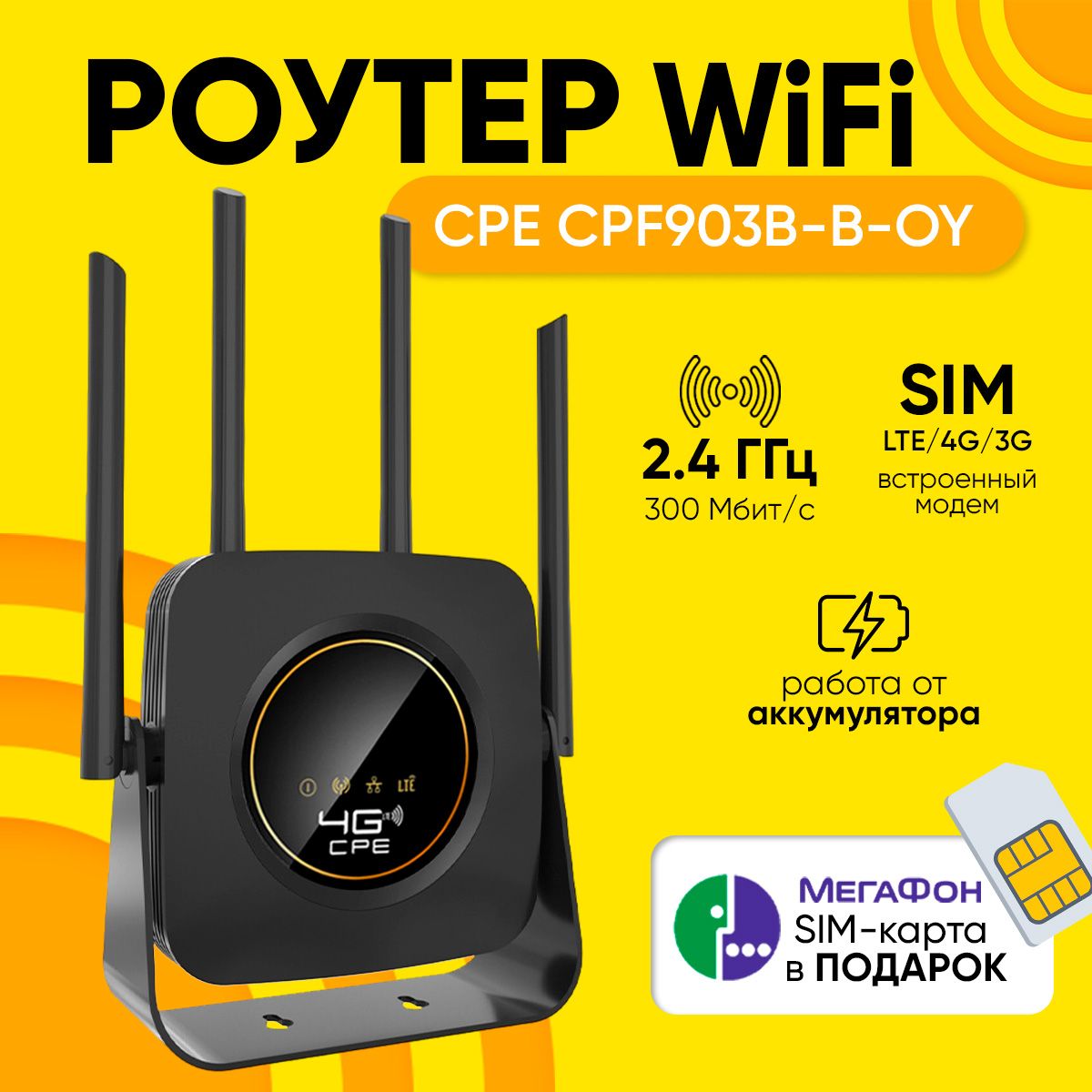 Роутер Wi-Fi CPE Model CPF903B-B-OY Аккумулятор 3000mah