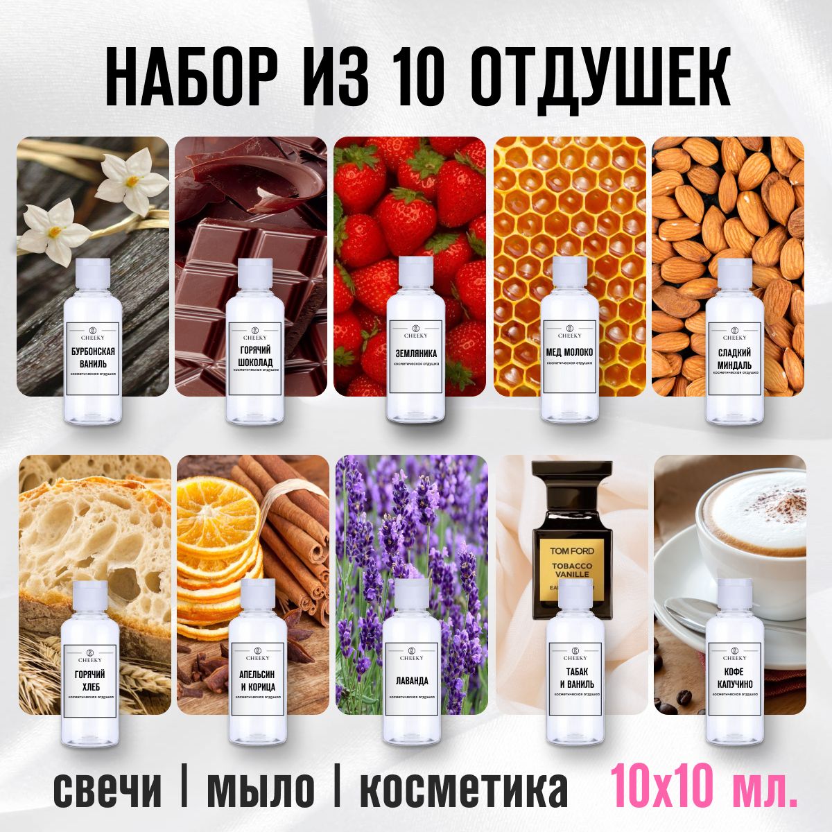 Отдушки для свечей, мыла, косметики, бомбочек набор из 10 шт. по 10 гр.