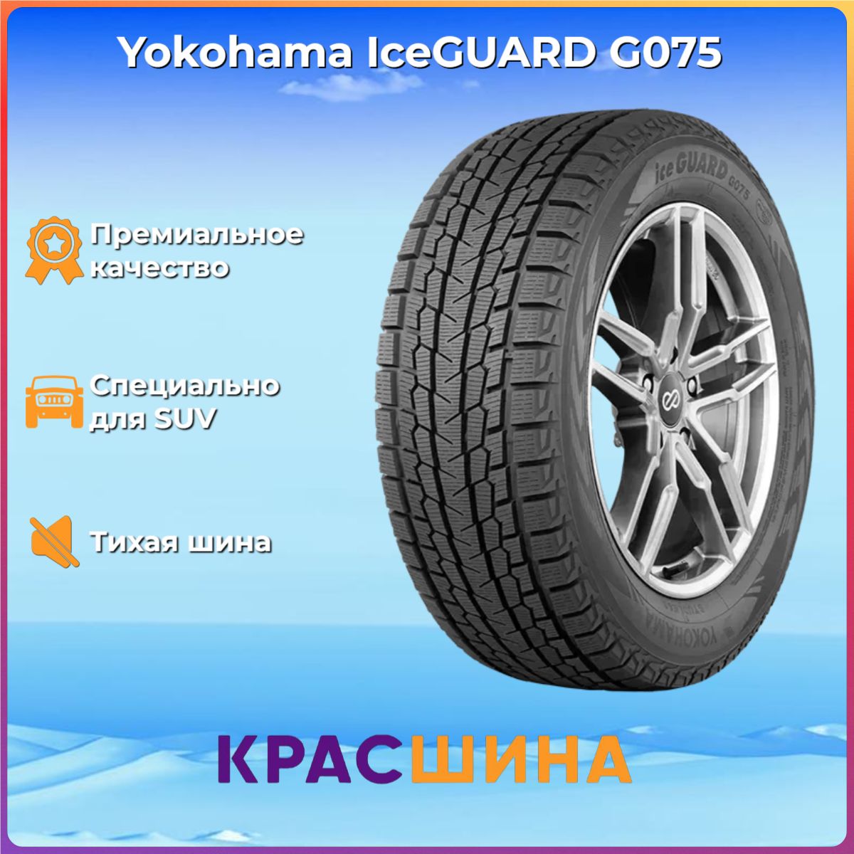 YokohamaIceGuardG075Шинызимние265/50R19110QНешипованные