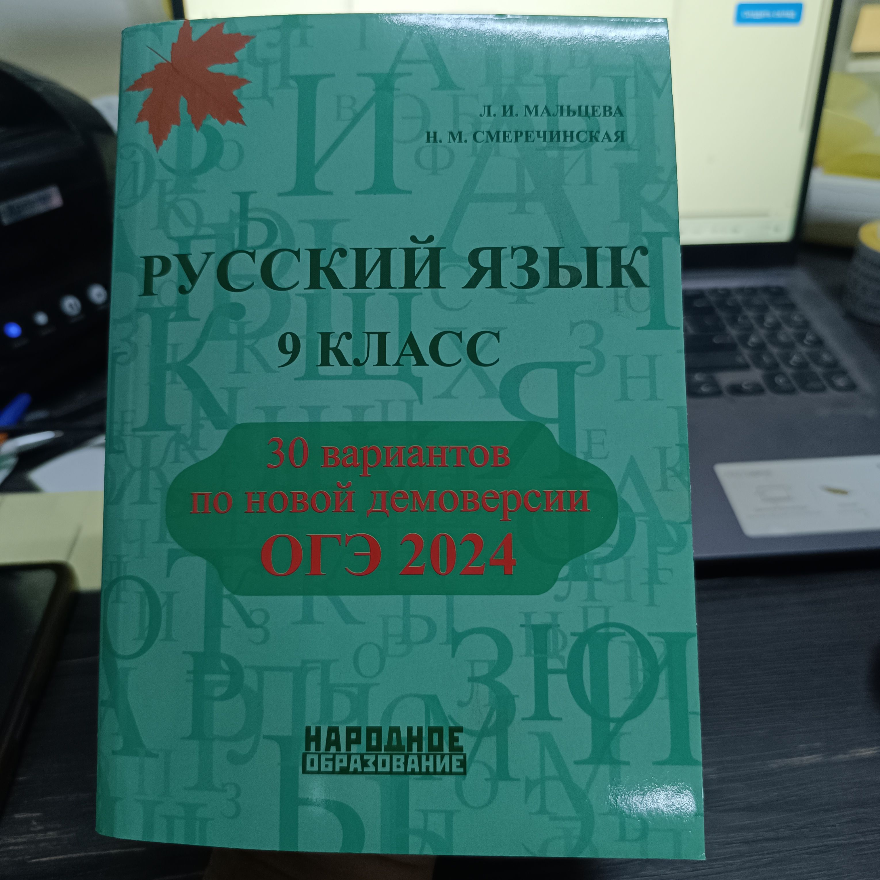 русский язык 9 класс ОГЭ 2024 ГОД МАЛЬЦЕВА