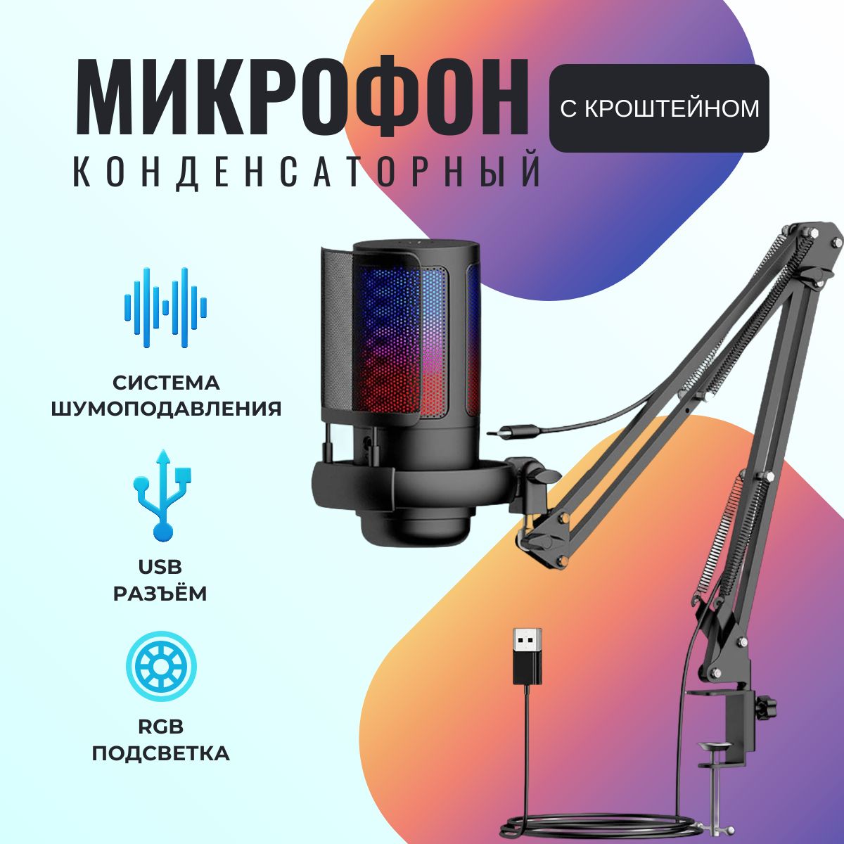 Конденсаторный студийный USB-микрофон с кроштейном для стримов и конференций