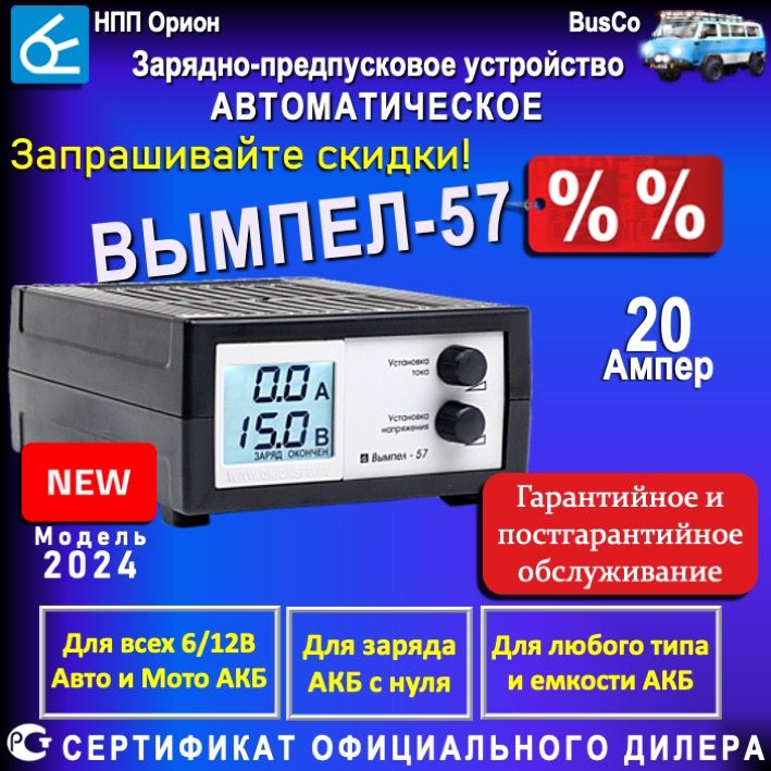 ЗарядноеустройстводляаккумуляторовавтомобиляВымпел57дляакб6/12В,напряжение7,4-18В,токот0,8-20Ампер,Емкостьот2,5-240А*час