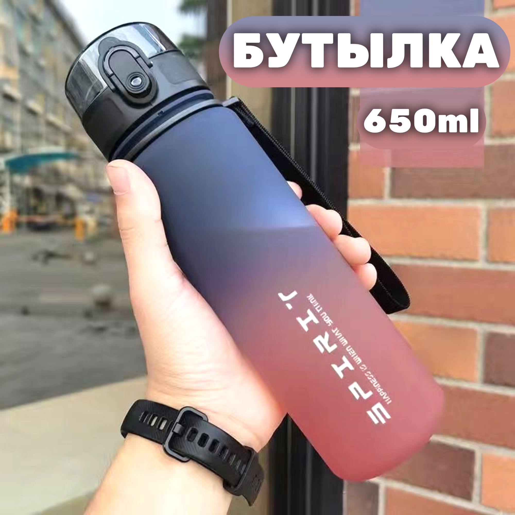 Спортивная бутылка для воды, 650 мл