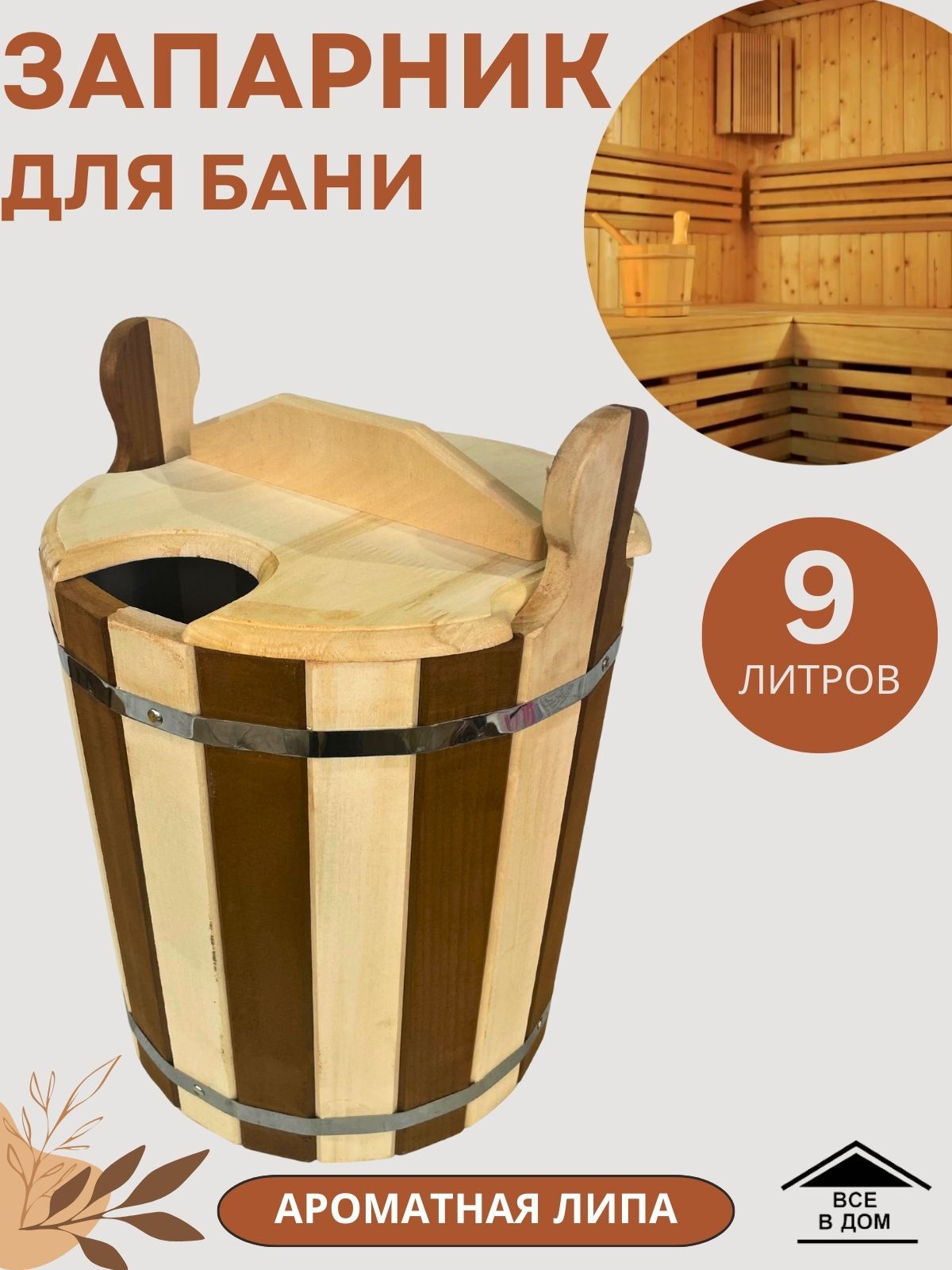 Ведро запарник для бани и сауны с ручками Ковш деревянный обливной для воды с крышкой 9 литров с пластиковой вставкой из комбинированной термолипы